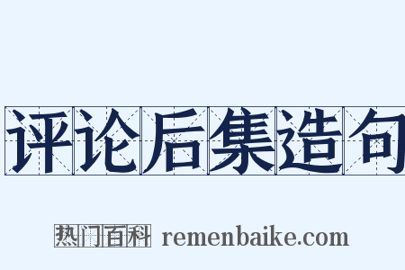 评论后集造句是什么意思的图片